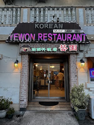 예원식당
