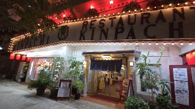 긴파치 (Kinpachi Japanese Restaurant)