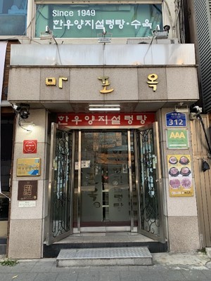 마포옥