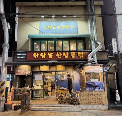 한남동한방통닭