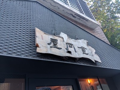 옥동식