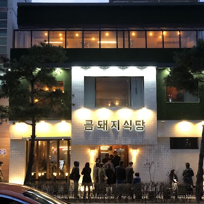 금돼지식당