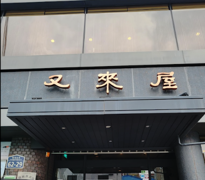 우래옥