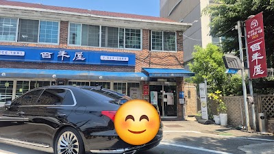 백년옥