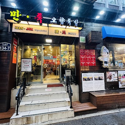 만족오향족발 시청점