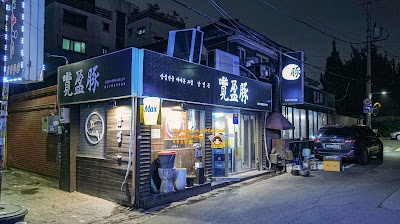 남영돈