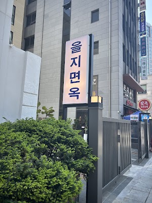 을지면옥