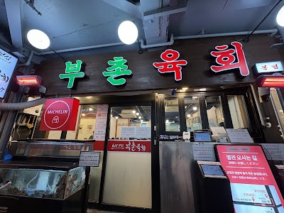 부촌육회