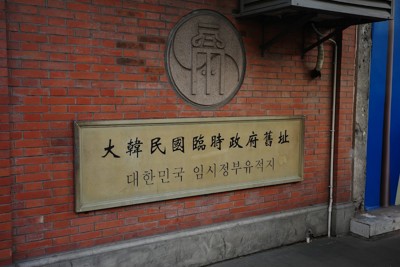 대한민국 임시정부 청사