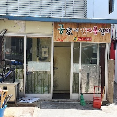 공가네감자옹심이