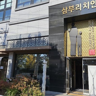 삼부자갈비
