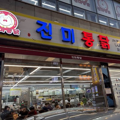 진미통닭