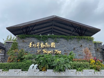 타이베이 시립 동물원