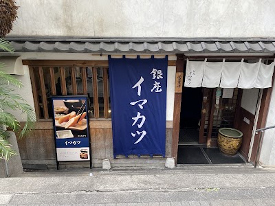 이마카츠 긴자점