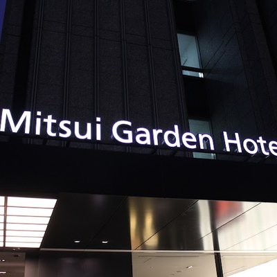 미츠이 가든 호텔 긴자 프리미어