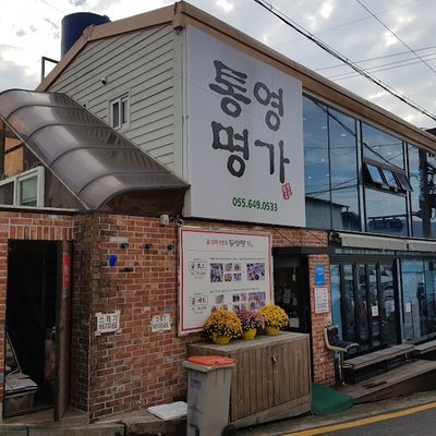 통영명가