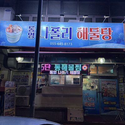 통영나폴리해물탕