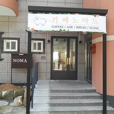 카페노마드