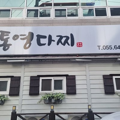 통영 다찌거리