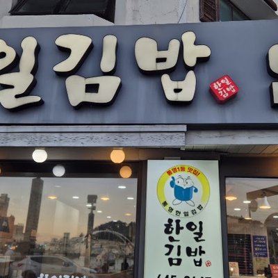 한일김밥