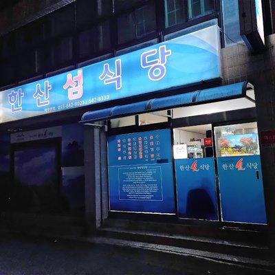 한산섬식당