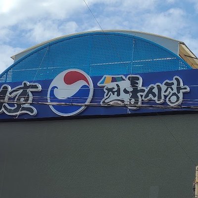 훈이시락국