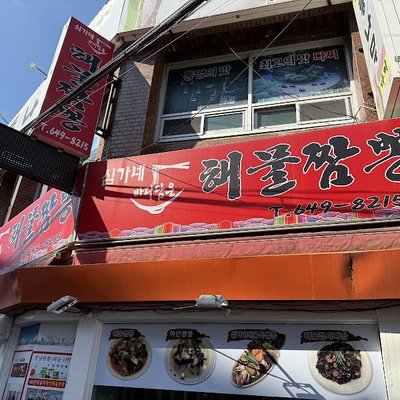 심가네해물짬뽕