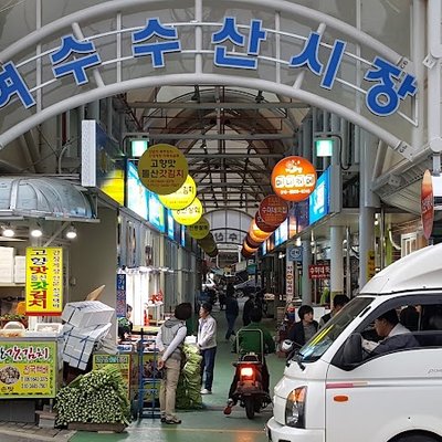 여수수산시장
