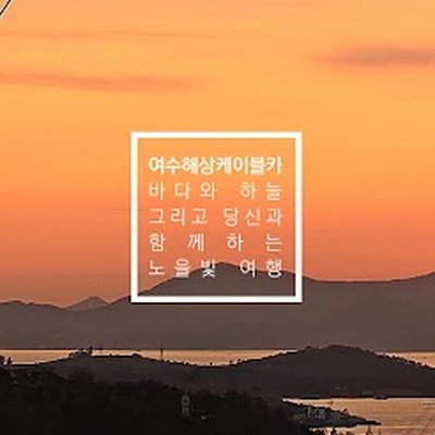 여수해상케이블카