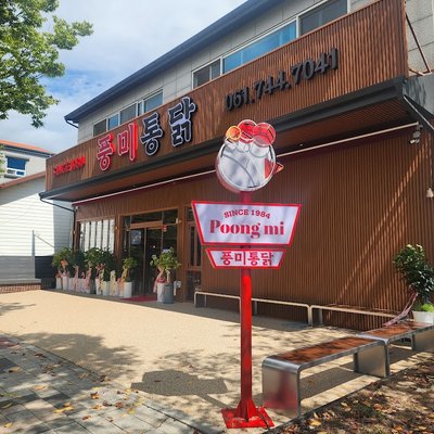 풍미통닭