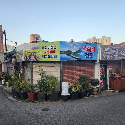 금빈회관