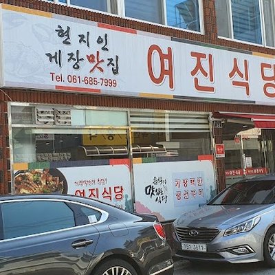 여진식당